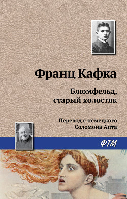 Книга Блюмфельд, старый холостяк