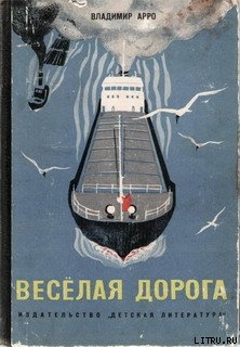 Книга Весёлая дорога