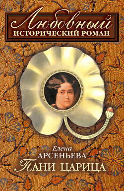 Читать онлайн книгу Пани царица автор Елена Арсеньева Книга Пани царица