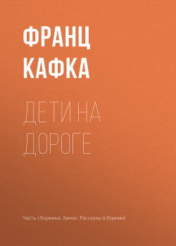 Книга Дети на дороге