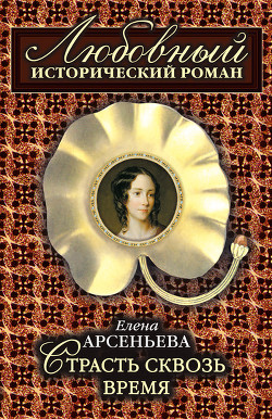 Книга Страсть сквозь время