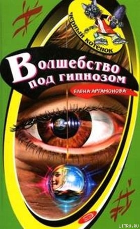 Книга Волшебство под гипнозом