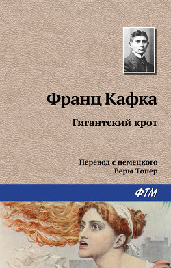 Книга Гигантский крот