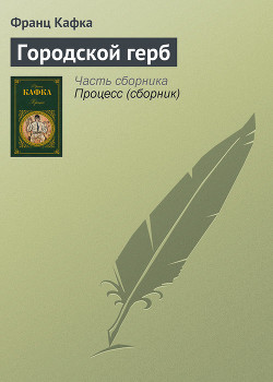 Книга Городской герб