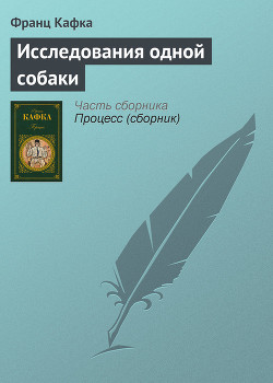 Книга Исследования одной собаки