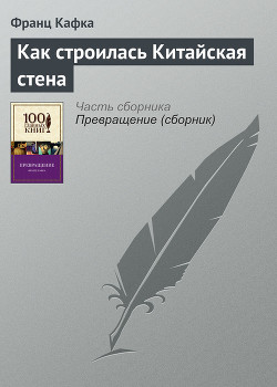 Книга Как строилась китайская стена