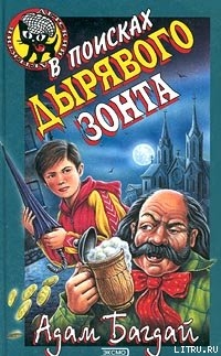Книга В поисках дырявого зонта