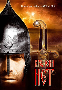Книга Времени нет