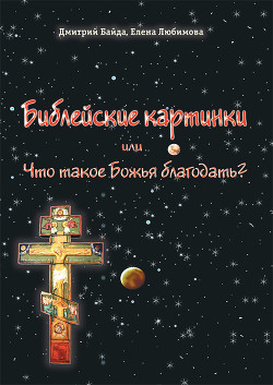 Книга Библейские картинки, или Что такое «Божья благодать»
