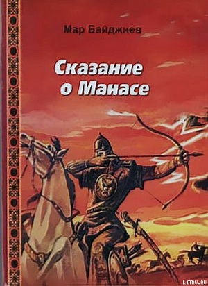 Книга Сказание о Манасе