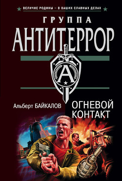 Книга Огневой контакт