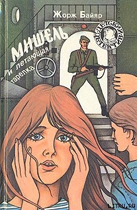 Книга Мишель и летающая тарелка