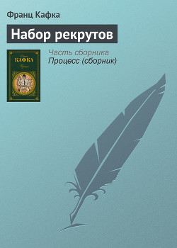 Книга Набор рекрутов