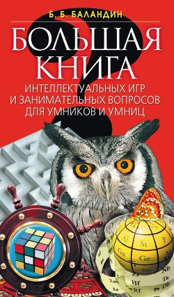 Книга Большая книга интеллектуальных игр и занимательных вопросов для умников и умниц