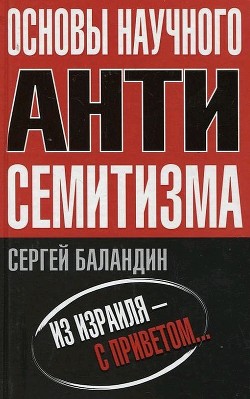Книга Основы научного антисемитизма