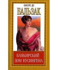 Книга Банкирский дом Нусингена