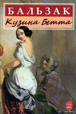 Книга Кузина Бетта