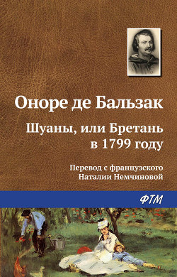 Книга Шуаны, или Бретань в 1799 году