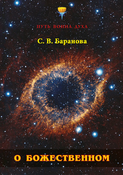 Книга О Божественном