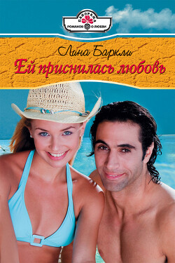 Читать онлайн книгу Ей приснилась любовь автор Баркли Лина Книга Ей приснилась любовь