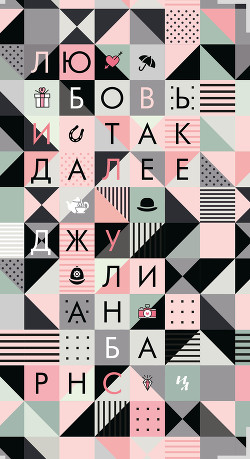 Книга Любовь и так далее