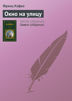 Книга Окно на улицу