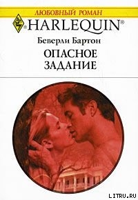 Книга Опасное задание
