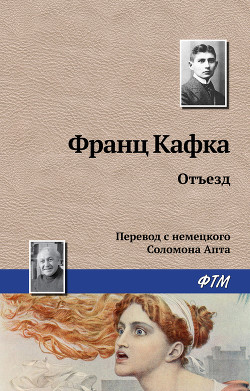 Книга Отъезд