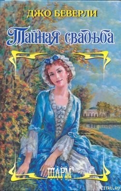 Книга Тайная свадьба