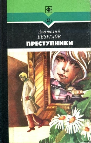 Книга Преступники