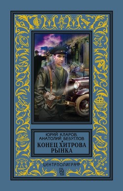 Книга Конец Хитрова рынка