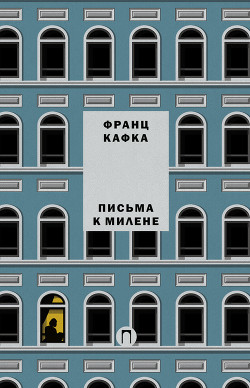 Книга Письма к Милене