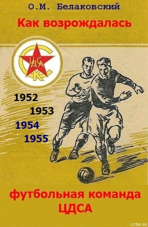 Книга Как возрождалась футбольная команда ЦДСА