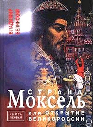Книга Страна Моксель или открытие Великороссии