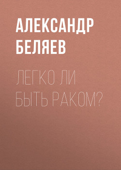 Книга Легко ли быть раком?