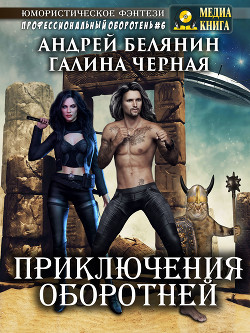 Книга Приключения оборотней
