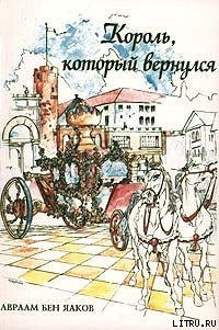 Читать онлайн книгу Король, который вернулся автор Бен-Яаков Авраам Книга Король, который вернулся