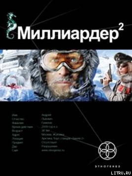 Книга Миллиардер. Книга 2. Арктический гамбит