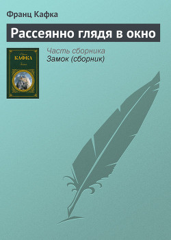 Книга Рассеянно глядя в окно