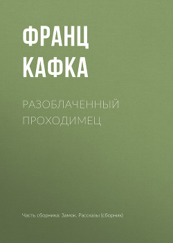 Книга Разоблаченный проходимец