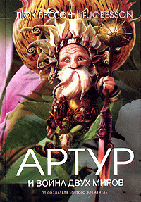 Книга Артур и война миров