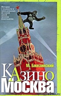 Книга Казино Москва: История о жадности и авантюрных приключениях на самой дикой границе капитализма