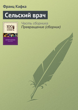 Книга Сельский врач