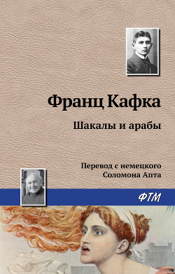 Книга Шакалы и арабы