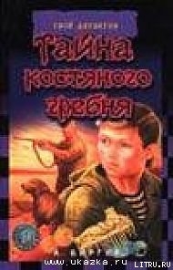 Книга Тайна костяного гребня