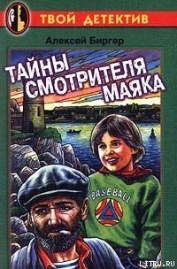 Книга Тайны смотрителя маяка