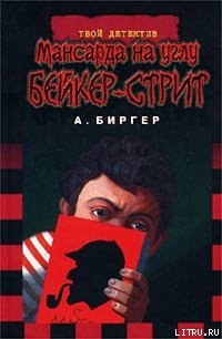 Книга Мансарда на углу Бейкер-стрит