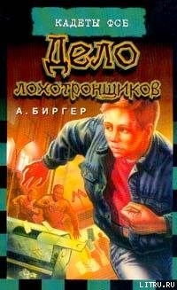 Книга Дело лохотронщиков