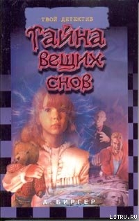 Книга Тайна вещих снов