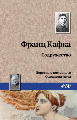 Книга Содружество подлецов